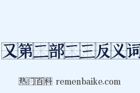 又第二部二三反义词是什么意思的图片